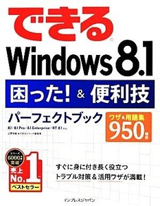 できるWindows 8.1困った！&便利技パーフェクトブック 8.1/8.1 Pro/8.1 Enterprise/RT 8.1対応 できるシリーズ/広野忠敏,できるシリーズ編