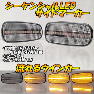 【DC40】 bB / bBオープンデッキ NCP30 NCP31 NCP35 NCP34 流れる 流星 ウインカー シーケンシャル LED サイドマーカー ウィンカー クリア