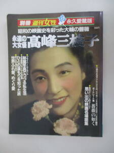 A01 別冊週刊女性 永遠の大女優 高峰三枝子平成3年6月15日発行