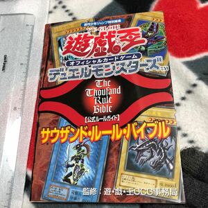 攻略本　遊戯王オフィシャルカードゲーム デュエルモンスターズ 公式ルールガイド サウザンド・ルール・バイブル