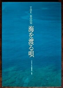 「THE BOOM　海を渡る唄」川村恭子＆宝島編集部 編著／宝島社