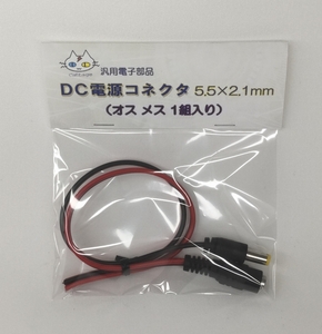 5521ジャック DC電源コネクタ｜匿名配送｜ (オスメス1組入り) 5.5×2.1ｍｍジャック（CTG-050000）