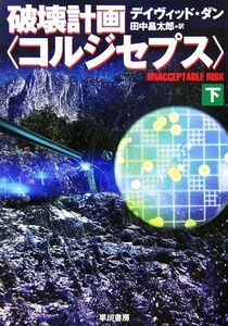 破壊計画「コルジセプス」(下) ハヤカワ文庫NV/デイヴィッドダン【著】,田中昌太郎【訳】