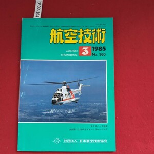 ア02-1041航空技術1985.3 No. 360アフタバーナ技術火山灰によるウインドー・クレージング社団法人 日本航空技術協会