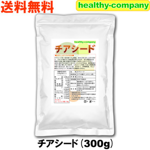 チアシード 300g『アフラトキシン検査 残留農薬検査 異物選別 殺菌工程全て日本国内にて実施 オメガ３含有スーパーフード』送料無料