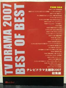 ピアノソロ テレビドラマ主題歌 2007 KAT-TUN 嵐 絢香 風味堂 中島美嘉 小田和正 竹内まりや 上戸彩 AI やなわらばー TOKIO Aqua Timez