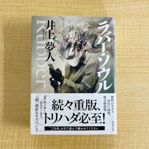 井上夢人『ラバーソウル』帯付き文庫本★ゆうパケットポストmini180円