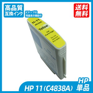 HPC4838AY 単品 イエロー HP社 プリンター用互換インク ICチップ付 残量表示 HPC4844ABK HPC4836AC HPC4837AM hpc4844abk ;B11971;