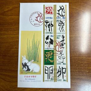 初日カバー 千支文字切手　80円10種連刷 2010年発行 記念印