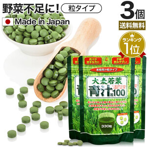 サプリ 青汁 あおじる 青汁サプリ 青汁粒 青汁ランキング 野菜不足 栄養 ダイエット 330粒*3個セット 約82～123日分 送料無料 メール便