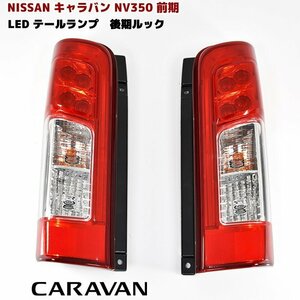 1円～!! NV350 キャラバン E26 前期用 LED テールランプ 後期ルック 純正タイプ 左右 ファイバー 反射板 ブレーキ ライト パーツ 日産