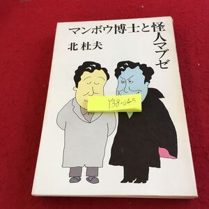 Y38-045 マンボウ博士と怪人マブゼ 北杜夫 新潮社 昭和53年発行 悲しい悪魔 たった三つの言葉 ボロ靴にたたられた男 痩せる薬 など