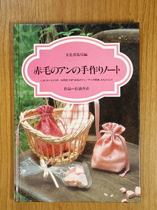 赤毛のアンの手作りノート　松浦香苗