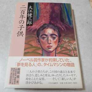 追悼　署名入　大江健三郎「二百年の子供」初版、新品未読、サイン入り