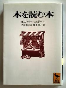 本を読む本　M.J.アドラー　C.V.ドーレン　外山滋比古　槇 未知子 訳　講談社学術文庫