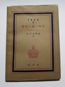 京大西洋史 5　絶対主義の時代　前川貞次郎　昭和24年発行　創元社