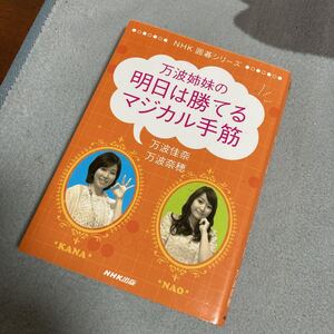 万波姉妹の明日は勝てるマジカル手筋 ＮＨＫ囲碁シリーズ／万波佳奈(著者)