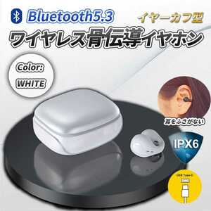 最新 骨伝導 イヤホン ホワイト イヤーカフ型 ワイヤレス Bluetooth IPX7 防水 ペアリング 自動 完全ワイヤレス