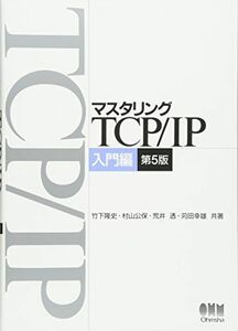 [A01081847]マスタリングTCP/IP 入門編 第5版 [単行本（ソフトカバー）] 竹下 隆史、 村山 公保、 荒井 透; 苅田 幸雄