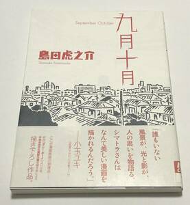 島田虎之介　九月十月　イラスト入りサイン本　初版　Autographed　繪簽名書