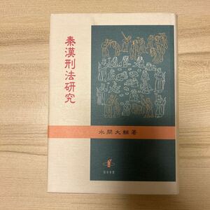 秦漢刑法研究　水間大輔　知泉書館