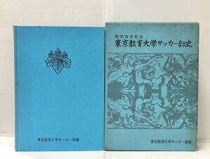 昭49[東京教育大学サッカー部史]東京教育大学サッカー部編 421P 管理：⑥