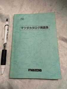 送料込み！珍品！マツダ　カタログ用語集　昭和６１年１１月発行　 ８０ページ