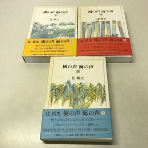 S05◆樹の声 海の声 上中下巻3巻セット 辻邦生 1982年初版発行 朝日新聞社 小説 朝日ジャーナル 月報・帯つき 230609