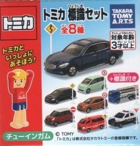 トミカ　標識セット　⑧日産　マーチ　パトロールカー　未開封