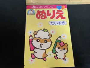 s■□　当時物　未使用　サンリオ　コロコロクリリンの ぬりえ　だいすき　2002年　　/　F41