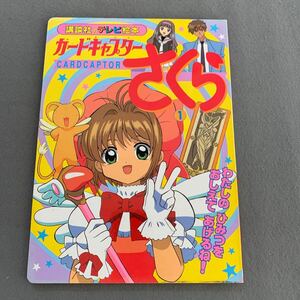 講談社のテレビ絵本1028☆カードキャプターさくら①☆わたしのひみつをおしえてあげるね平成10年8月22日発行☆作画/マッドハウス