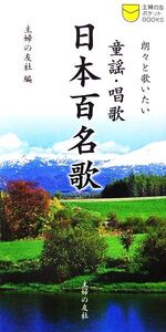 童謡・唱歌 日本百名歌 朗々と歌いたい 主婦の友ポケットBOOKS/主婦の友社【編】