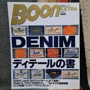 BOON EXTRA VoL.4　ブーン・エクストラ 『DENIM ディテールな書』古本　ブーン 