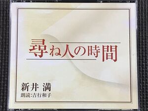 新井満　尋ね人の時間　4CD 朗読:吉行和子