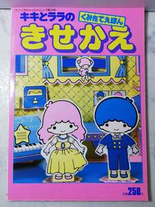 送料無料　レア 新品　レトロ　きせかえ　キキとララ　昭和61年　工作　サンリオ　くみたてえほん　1985　絵本　知育　ごっこ遊び　第29号