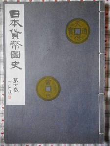 移・222487・本－９０２古銭 古書書籍 日本貨幣図史 第七巻目