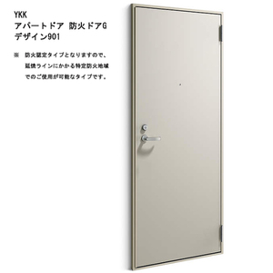 アルミサッシ YKK 防火アパートドア Gシリーズ 901 W785×H1919 （防火認定タイプ）