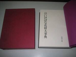 ●作例詳説●いけばな花材大事典●主婦の友社●即決