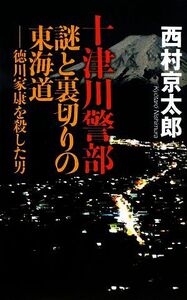 十津川警部 謎と裏切りの東海道 徳川家康を殺した男/西村京太郎【著】