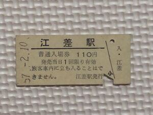 S 57年.国鉄　江差駅硬券入場券（旧江差線、2014.5.12廃線廃駅）