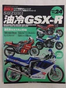 スズキ 油冷GSX-R (ハイパーバイク 24 バイク車種別チューニング&ドレスアップ徹底ガイド)