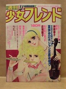 Z23/週刊少女フレンド 1977年9月5日号　庄司陽子/神奈幸子/大和和紀/吉田まゆみ/板本こうこ/こさかべ陽子/西尚美/はやさかあみい