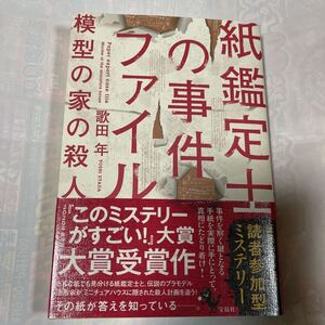 紙鑑定士の事件ファイル　模型の家の殺人　歌田年著