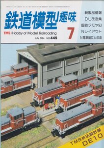 ■送料無料■Z7■鉄道模型趣味■1984年７月No.445■新製品情報/ＤL改造集/国鉄クモヤ93/Nレイアウト/N電車組立と改造/DE10■(並程度)