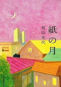 200/文庫/角田光代/紙の月/ハルキ文庫/第二十五回柴田錬三郎賞受賞作/傑作長篇小説/ただ好きで、ただ会いたいだけだった…。/Used