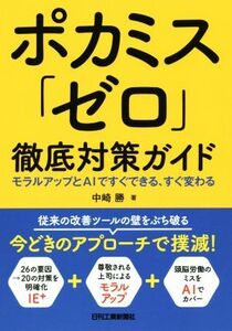 ポカミス「ゼロ」徹底対策ガイド モラルアップとAIですぐできる、すぐ変わる/中崎勝(著者)