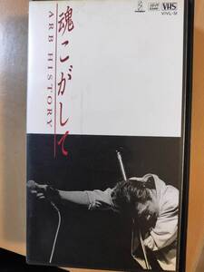 ★☆(貴重・当時もの）　「VHS/ ARB 「魂こがして / ARB HISTORY 」 /１９９１年　◆ (No.5197)☆★