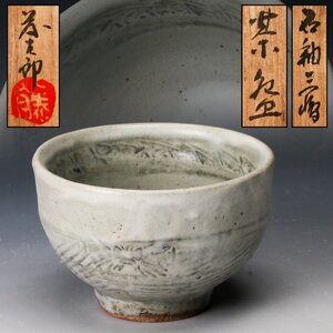 【佳香】佐久間藤太郎 希少作！石釉三島茶碗 共箱 栞 茶道具 本物保証