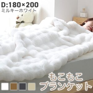 【D/ミルキーホワイト】毛布 ダブル 180×200cm ふわとろ毛布 もこもこ毛布 ブランケット 2枚合わせ あったか 暖かい 厚手 洗える