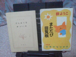 【クリックポスト】『群ようこ／文庫本２冊セット』またたび回覧板/びんぼう草/新潮文庫/